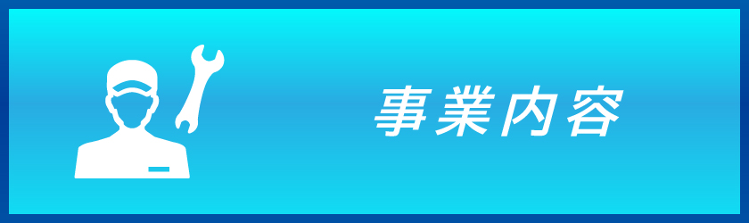 事業内容