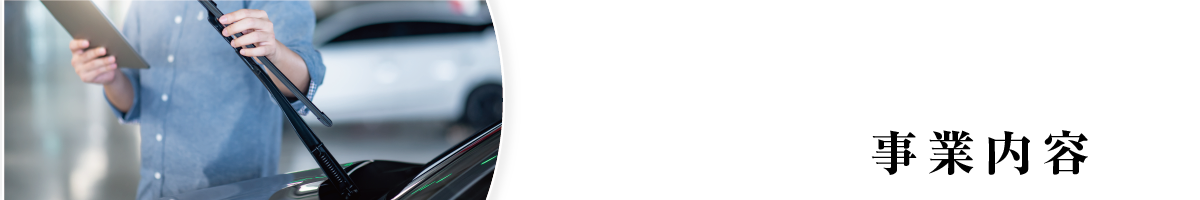 函館自動車整備センター　事業内容