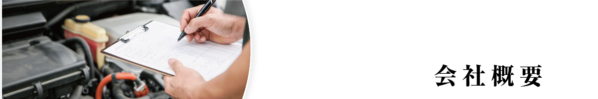 函館自動車整備センター　会社概要