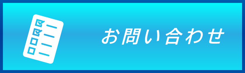 問い合せ
