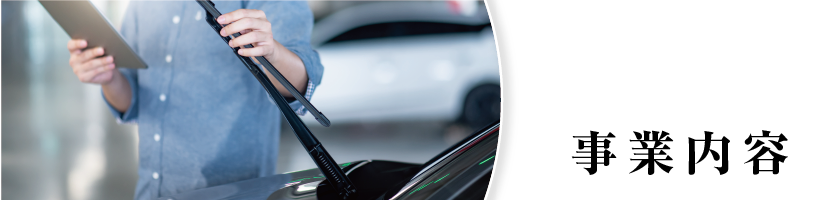 函館自動車整備センター　事業内容