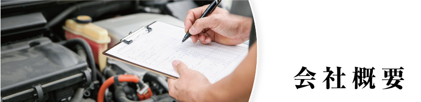 函館自動車整備センター　会社概要